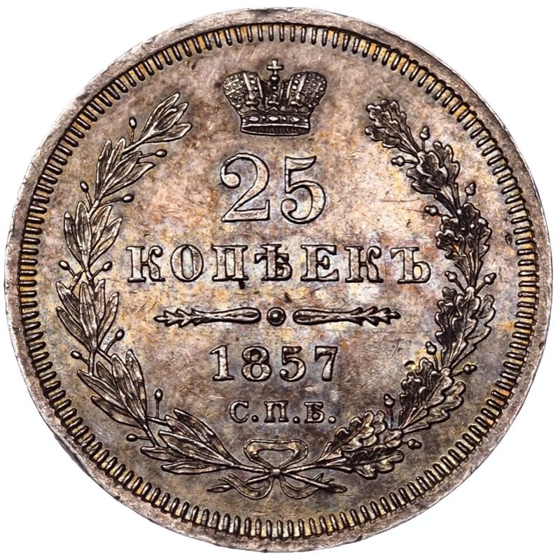 25 копеек 1857 года