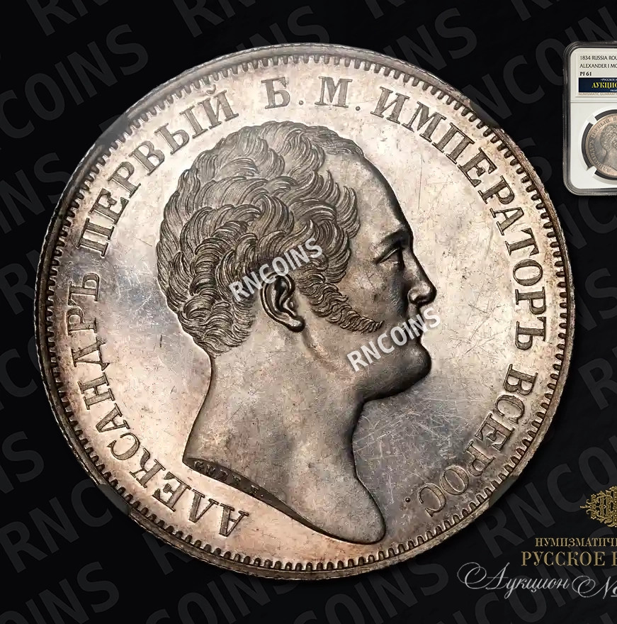 1 рубль 1834 года GUBE F. На открытие Александровской колонны