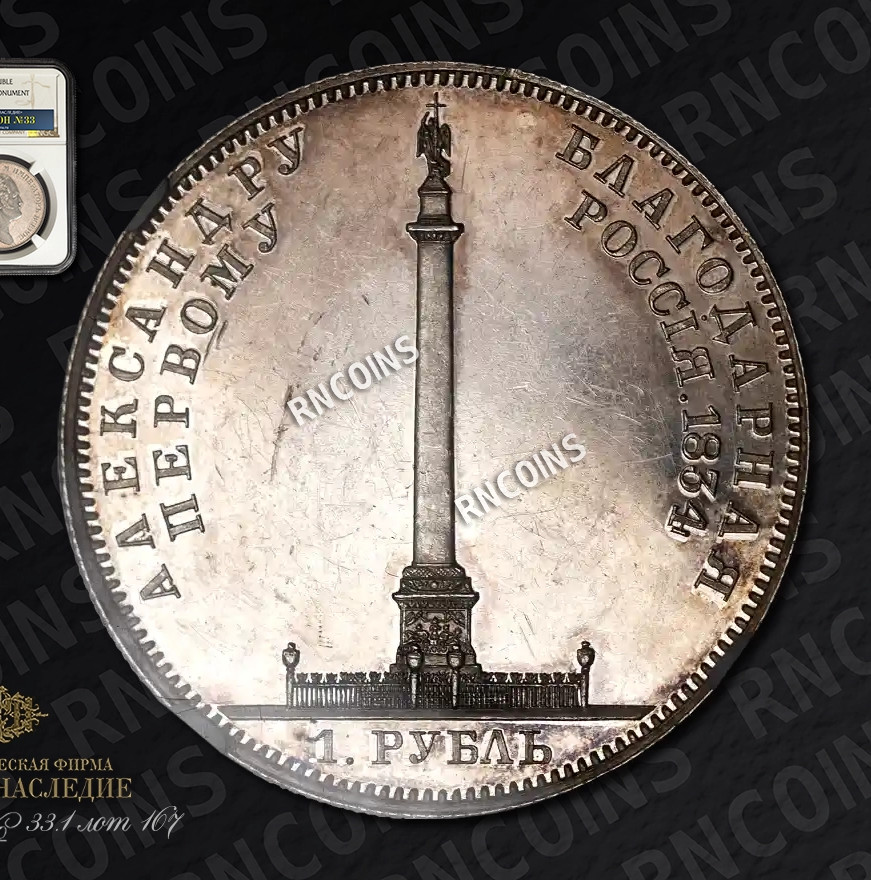 1 рубль 1834 года GUBE F. На открытие Александровской колонны