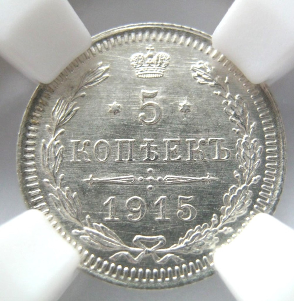 5 копеек 1915 года ВС