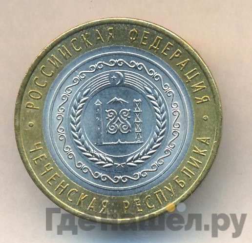 10 рублей 2010 года СПМД Российская Федерация Чеченская Республика