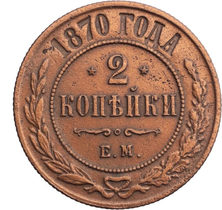 2 копейки 1870 года