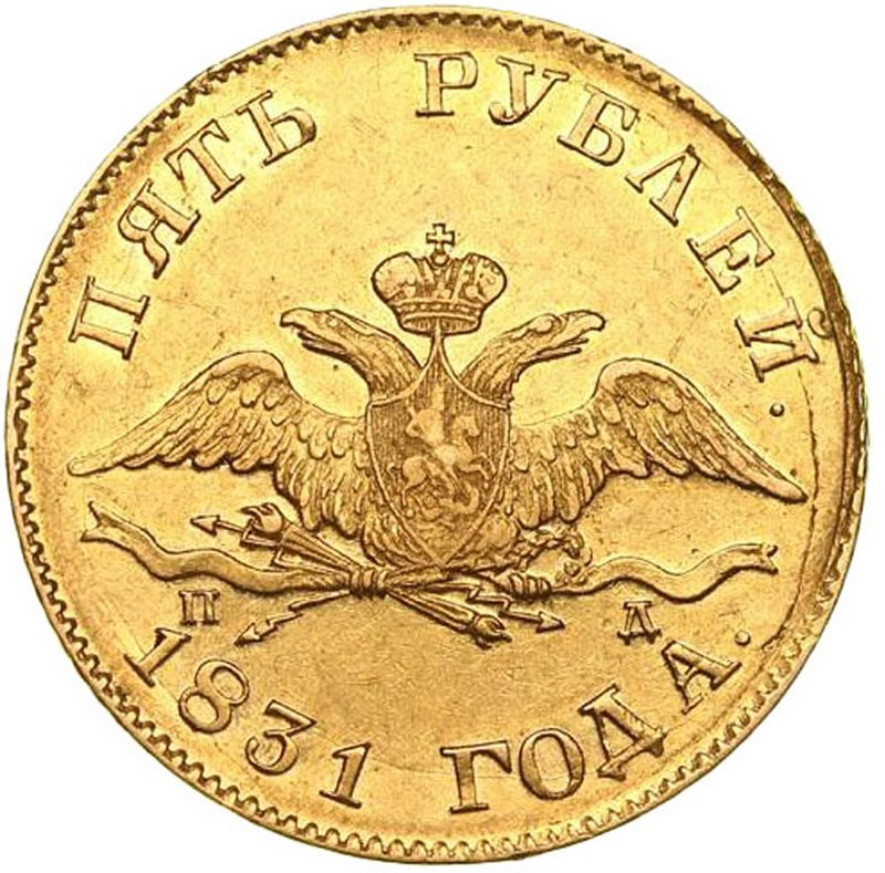 5 рублей 1831 года СПБ ПД