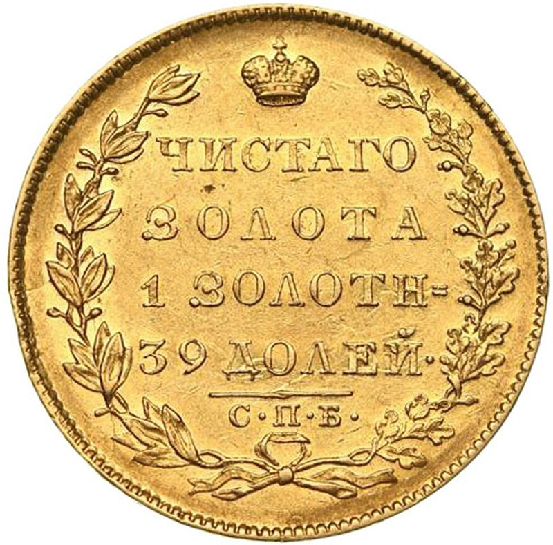 5 рублей 1831 года СПБ ПД