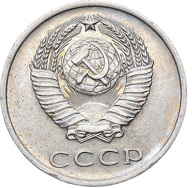 20 копеек 1971 года