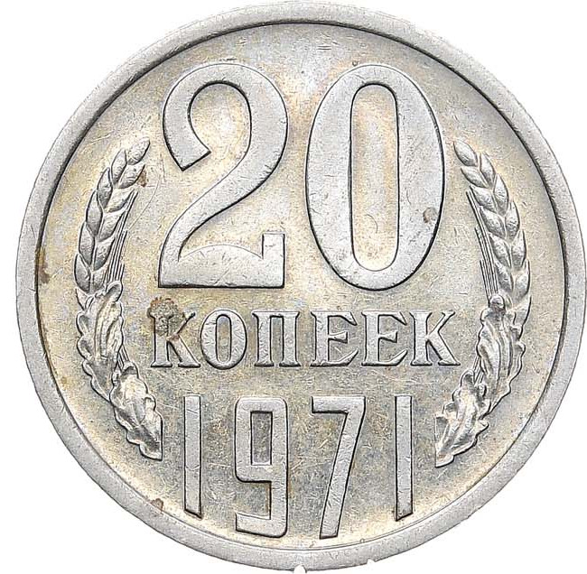 20 копеек 1971 года