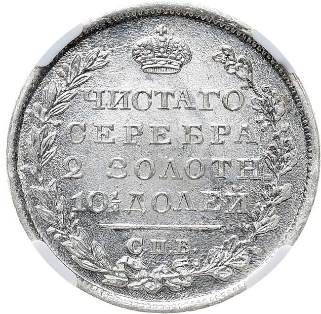 Полтина 1819 года