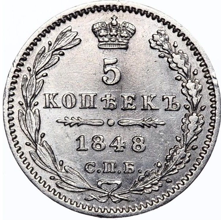 5 копеек 1848 года СПБ НI