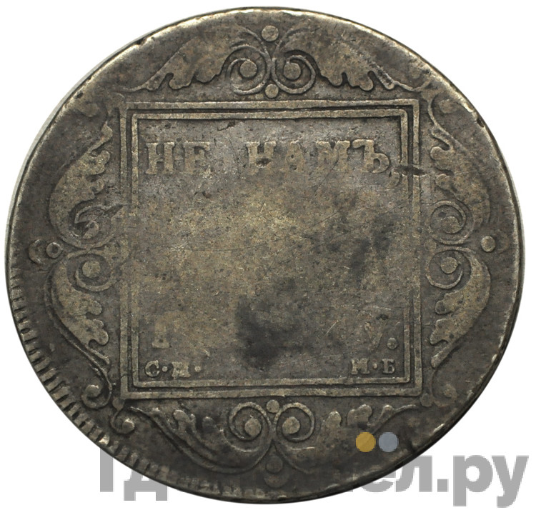 1 рубль 1798 года