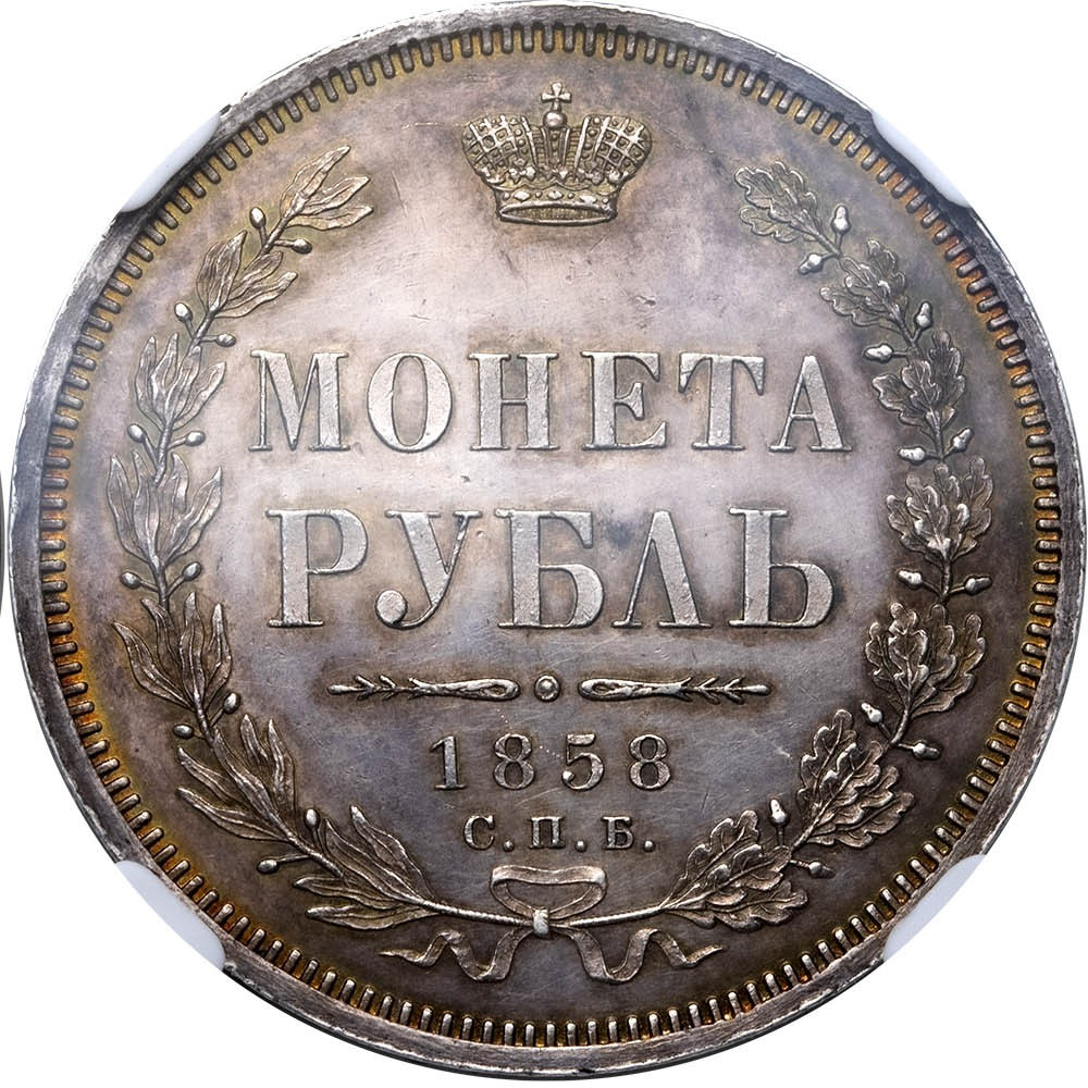 1 рубль 1858 года