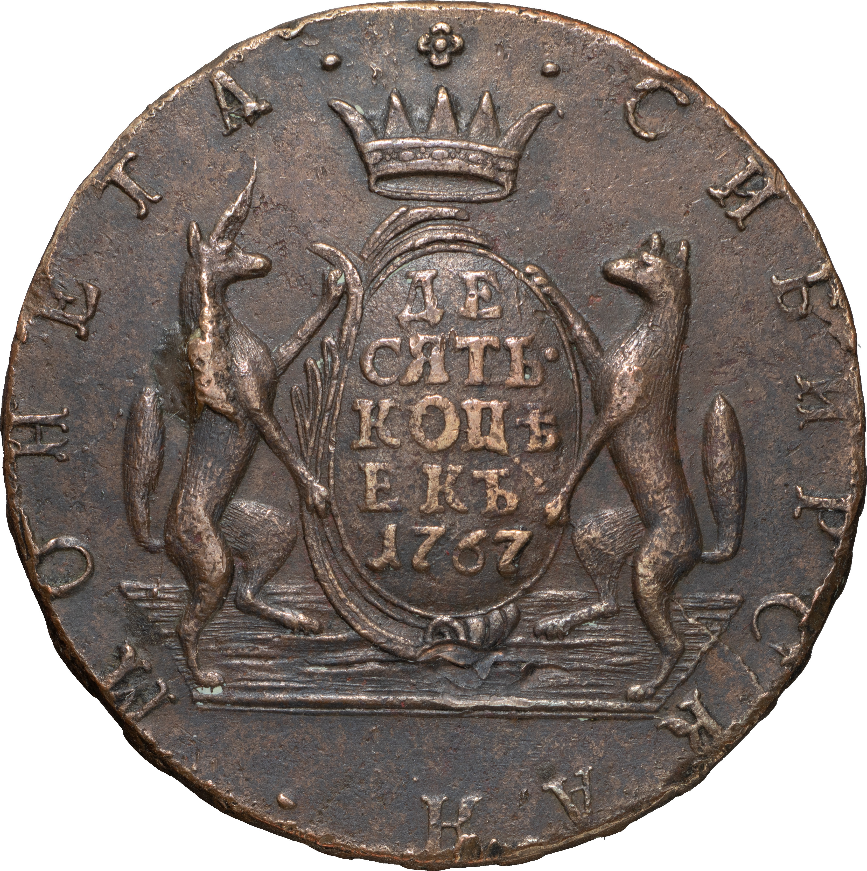 10 копеек 1767 года