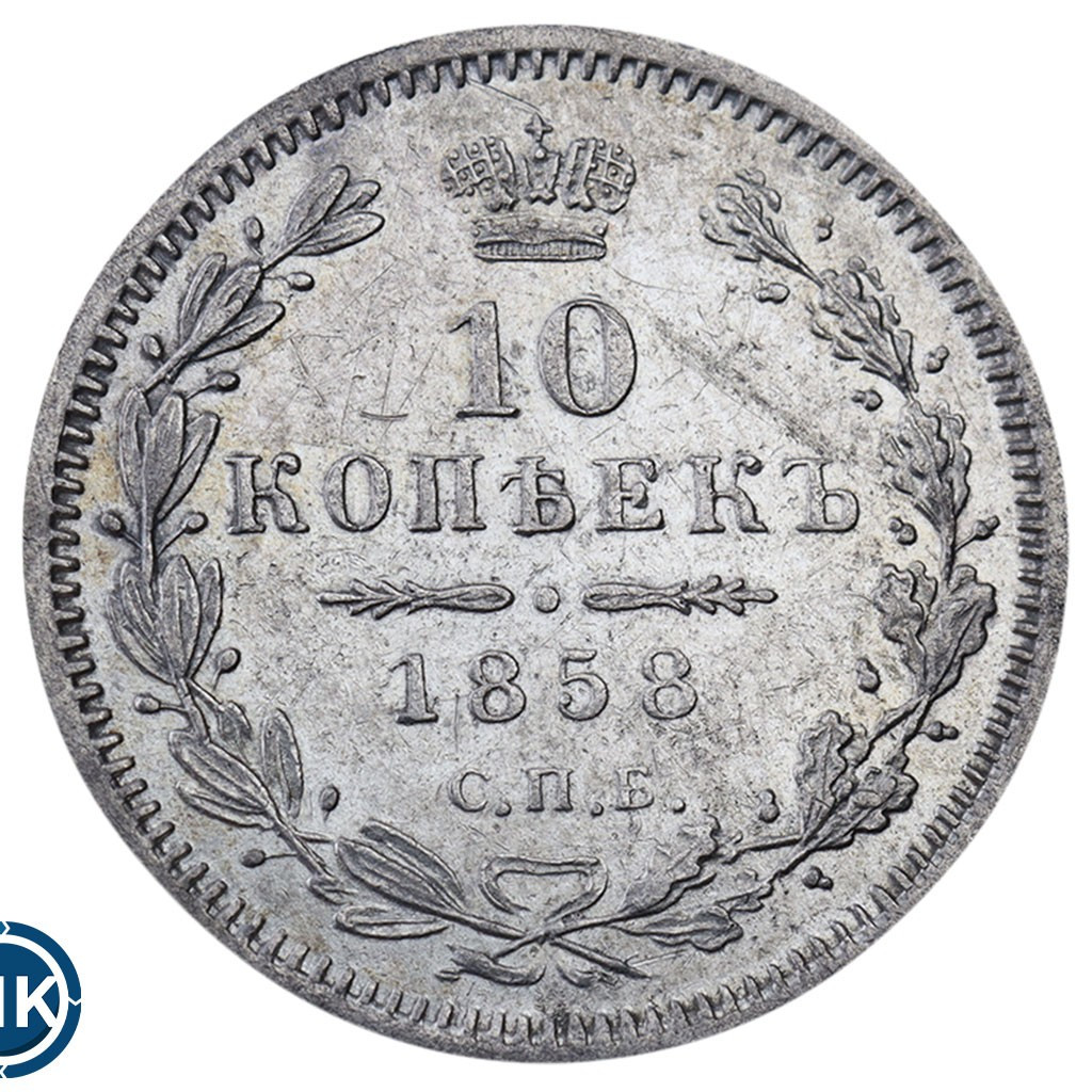 10 копеек 1858 года