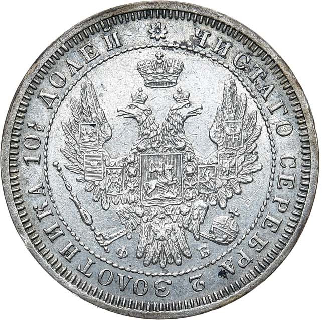 Полтина 1857 года СПБ ФБ