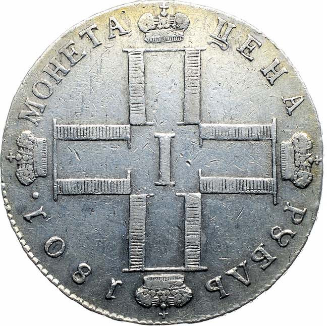 1 рубль 1801 года