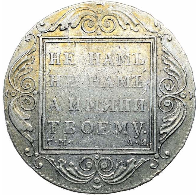 1 рубль 1801 года