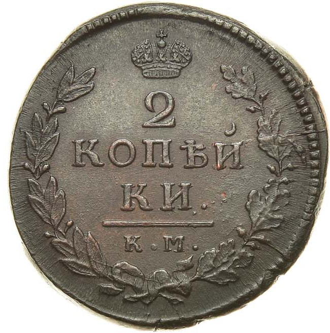 2 копейки 1815 года