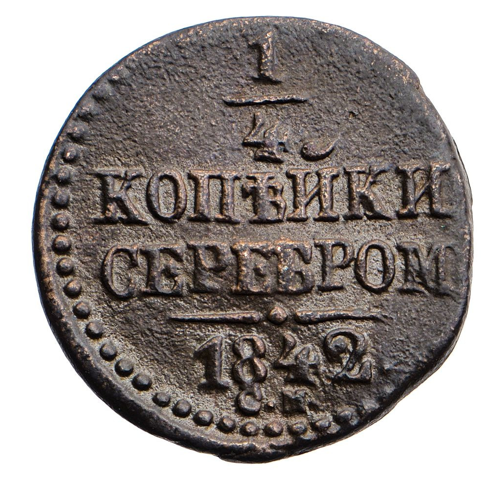 1/4 копейки 1842 года