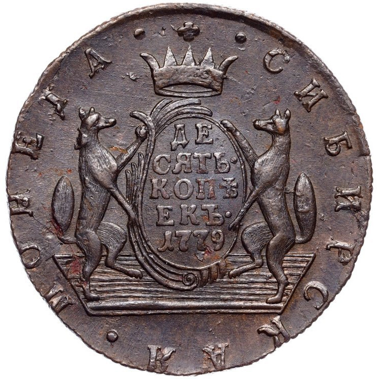 10 копеек 1779 года