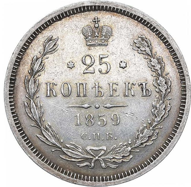 25 копеек 1859 года