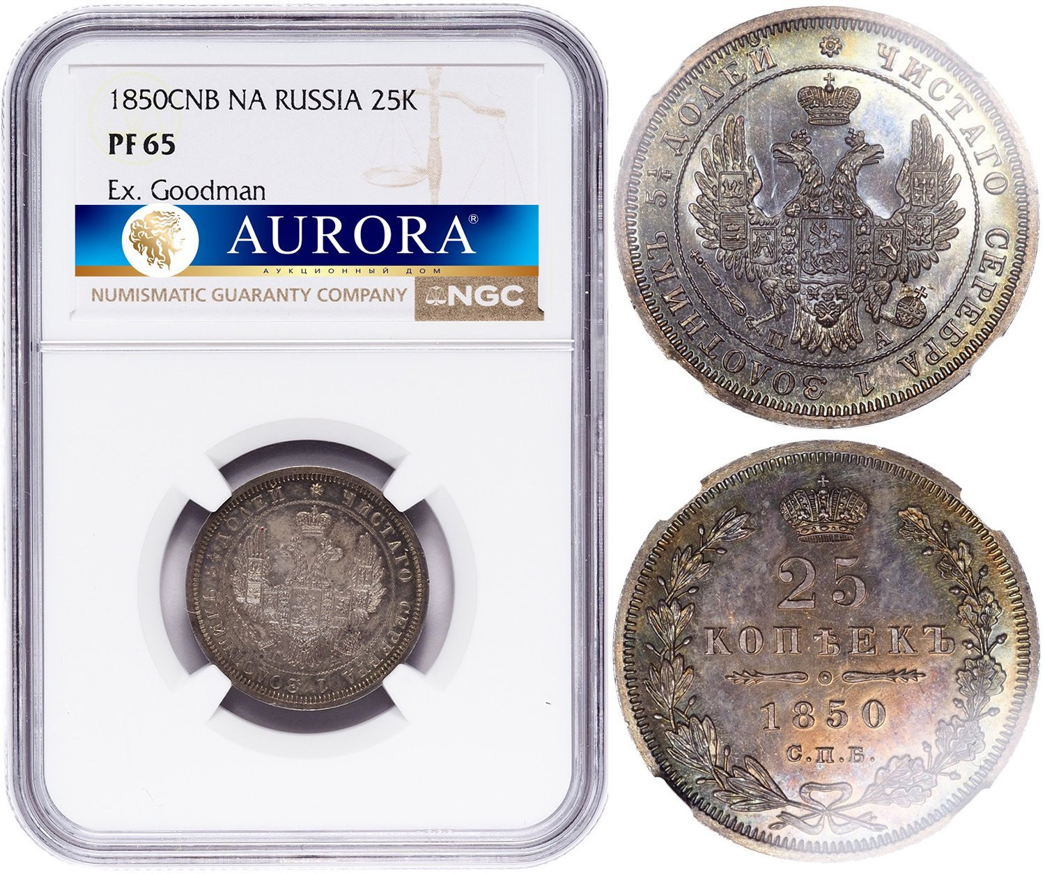 25 копеек 1850 года СПБ ПА