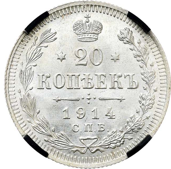 20 копеек 1914 года СПБ ВС