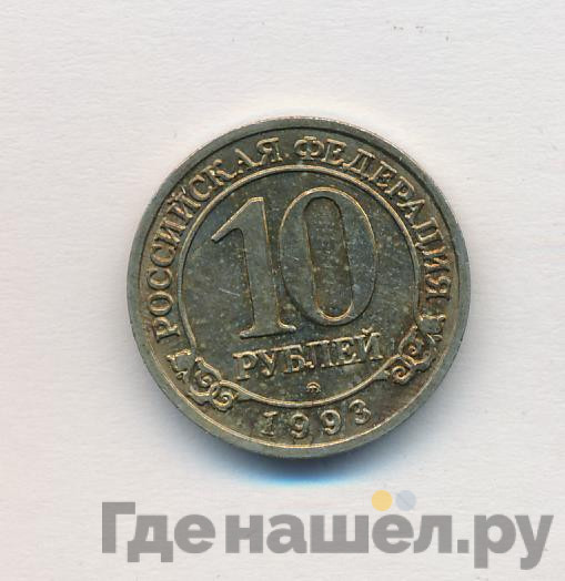 10 рублей 1993 года ММД Арктикуголь Шпицберген