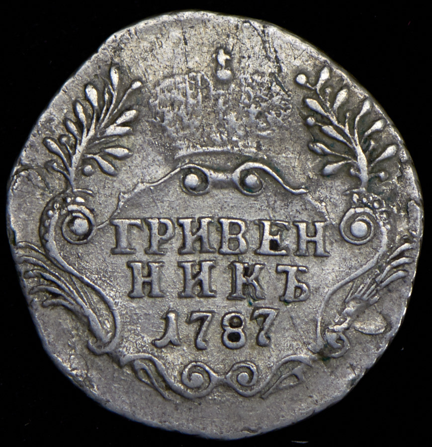 Гривенник 1787 года СПБ