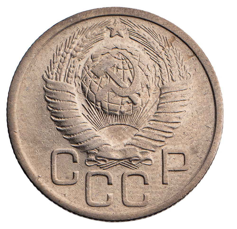 20 копеек 1949 года