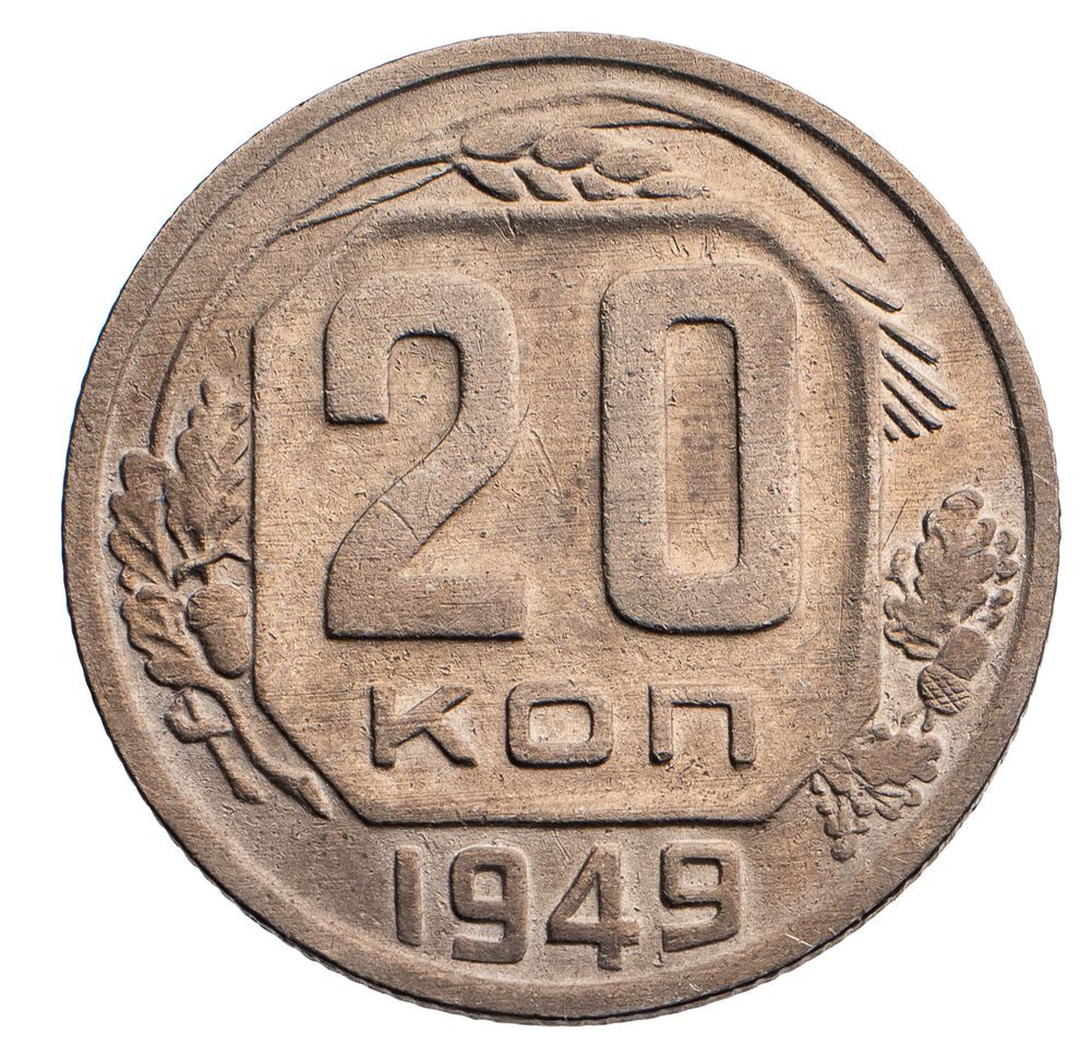 20 копеек 1949 года