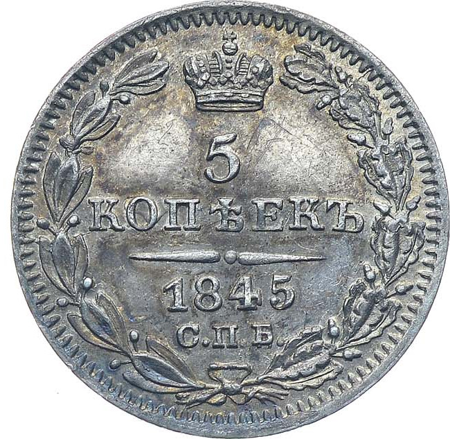 5 копеек 1845 года