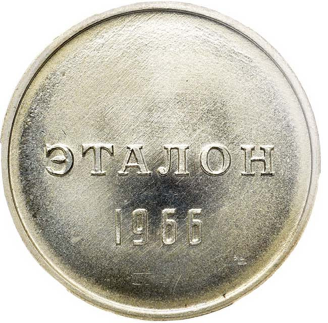 1 рубль 1966 года