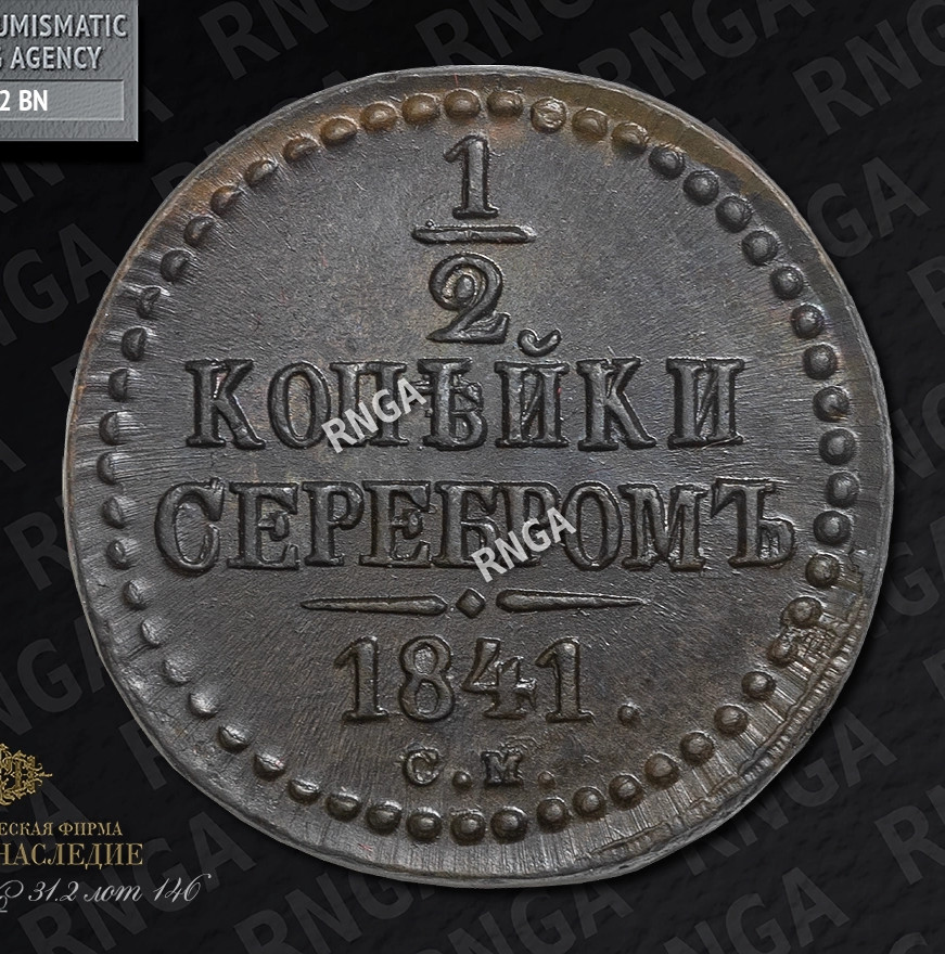 1/2 копейки 1841 года