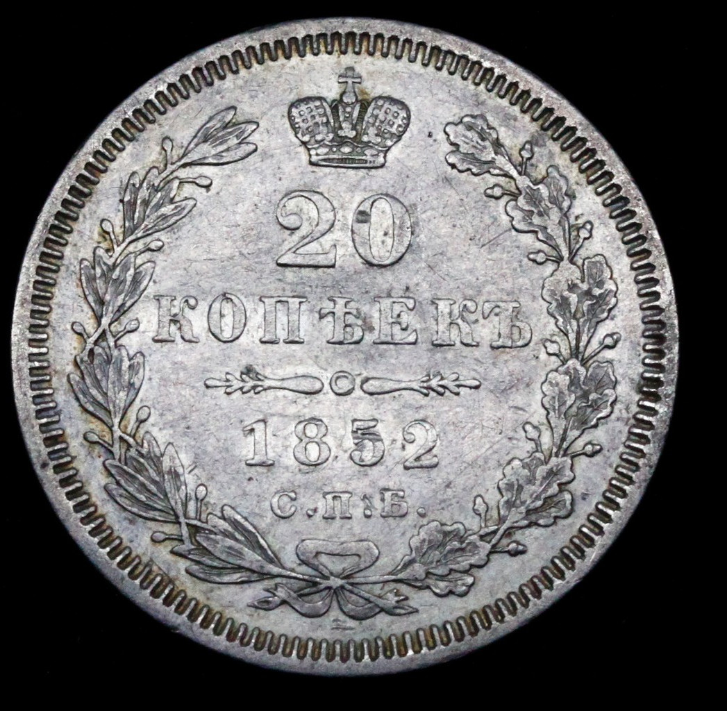 20 копеек 1852 года