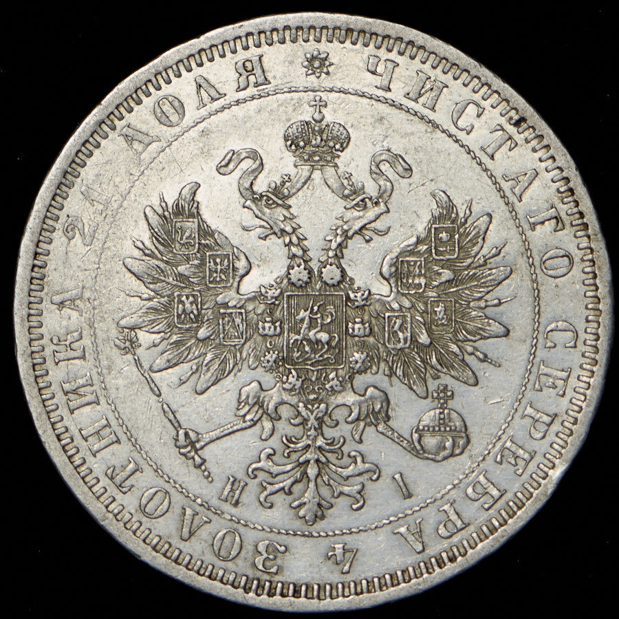 1 рубль 1871 года СПБ НI