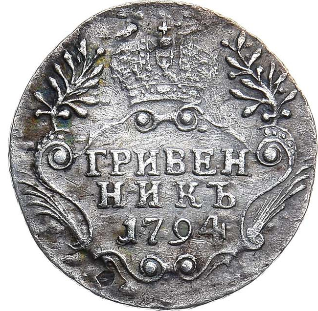 Гривенник 1794 года