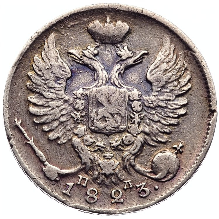 10 копеек 1823 года СПБ ПД