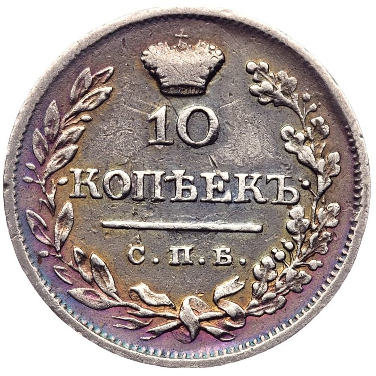10 копеек 1823 года СПБ ПД