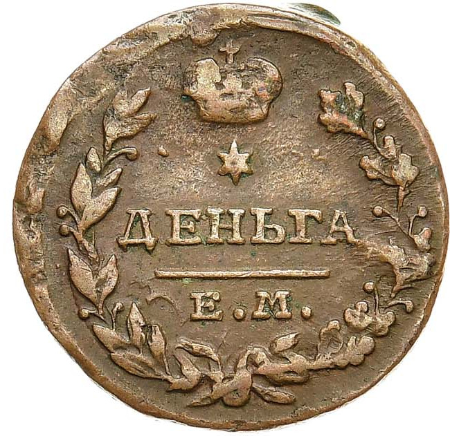 Деньга 1818 года ЕМ НМ