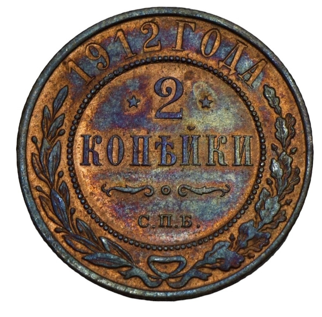 2 копейки 1912 года СПБ