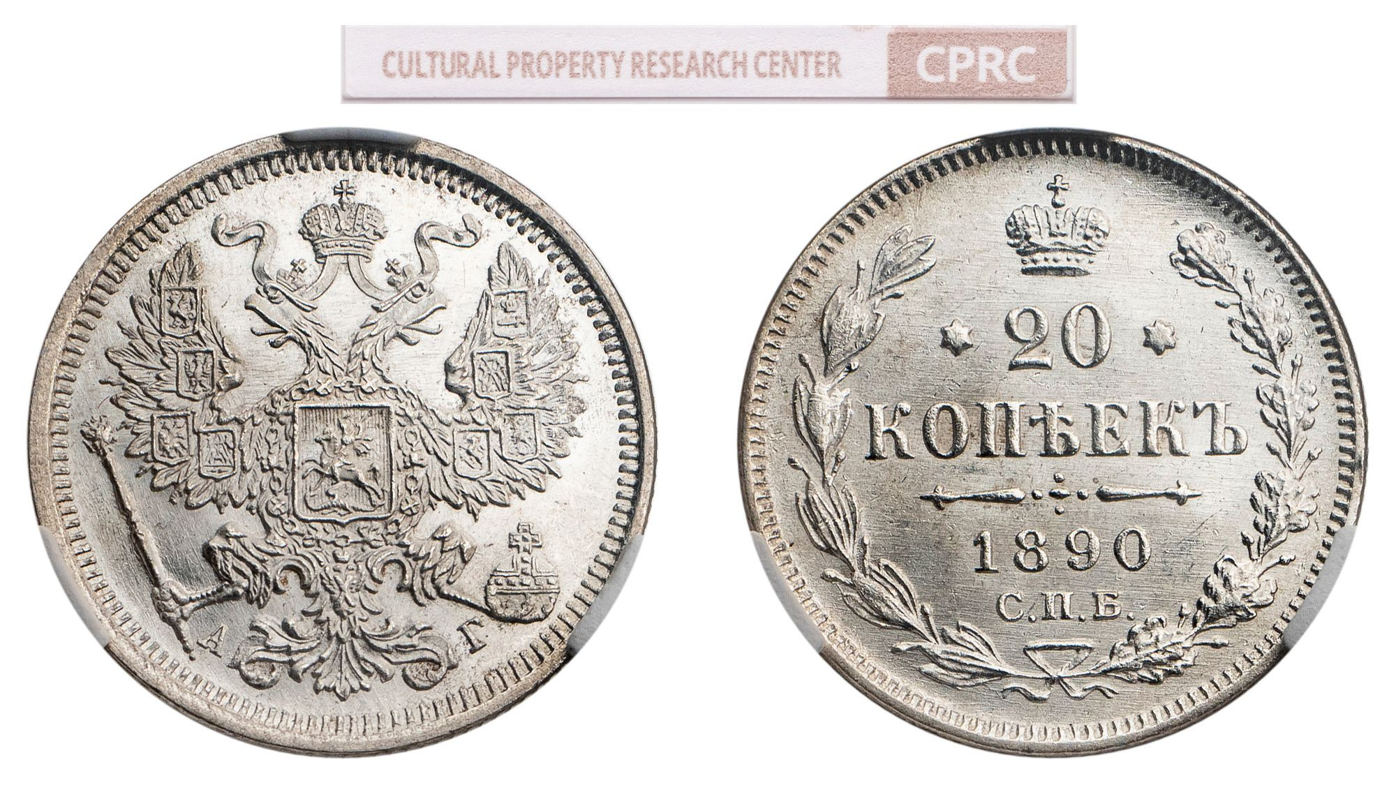 20 копеек 1890 года СПБ АГ