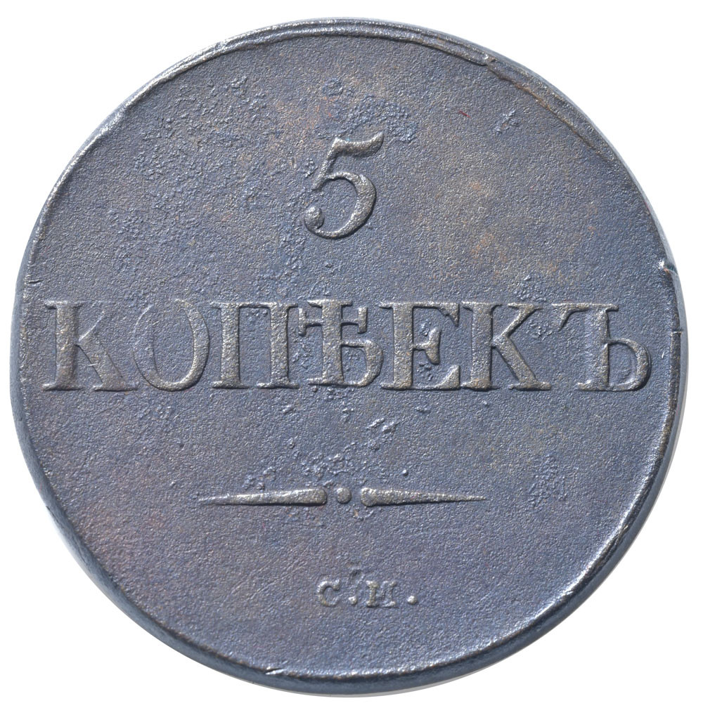 5 копеек 1832 года