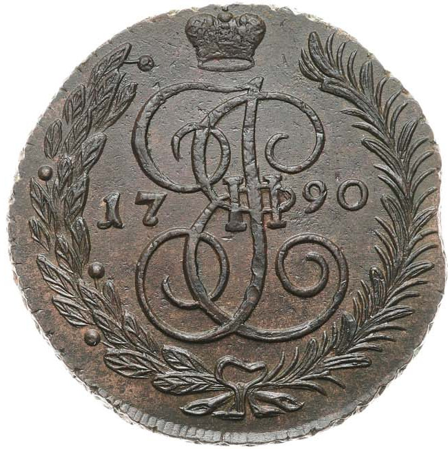 5 копеек 1790 года