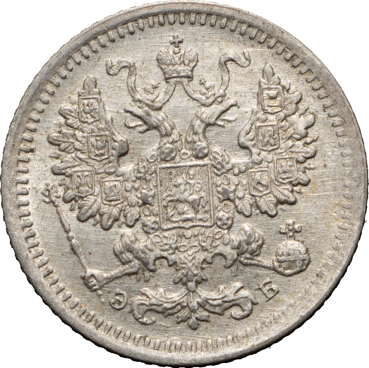 5 копеек 1906 года СПБ ЭБ