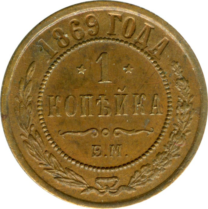 1 копейка 1869 года
