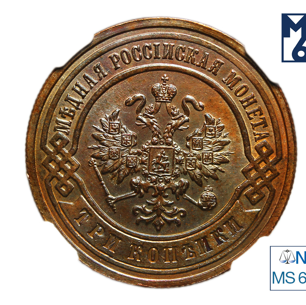 3 копейки 1892 года СПБ