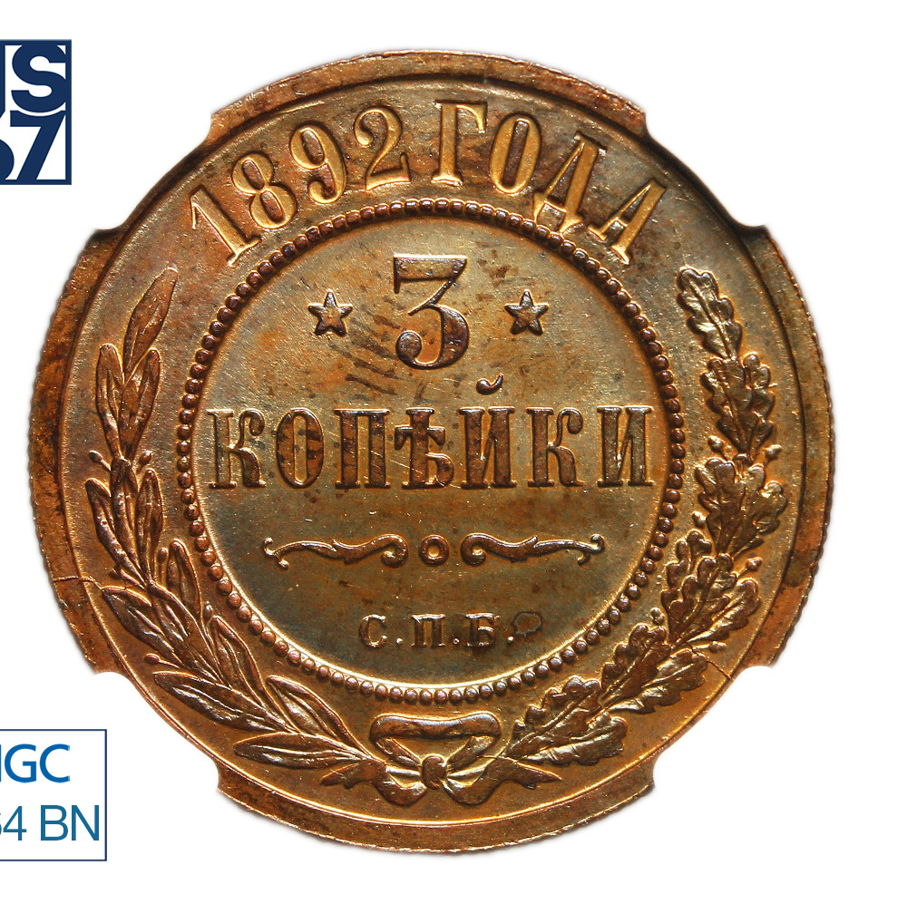 3 копейки 1892 года СПБ