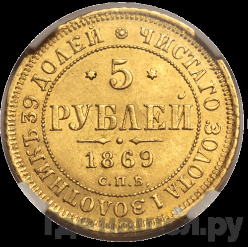 5 рублей 1869 года СПБ НI