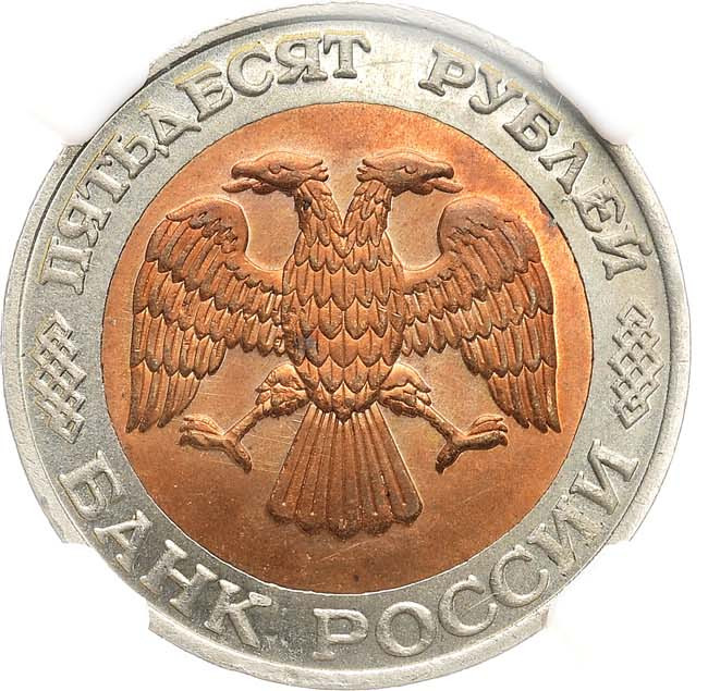 50 рублей 1993 года