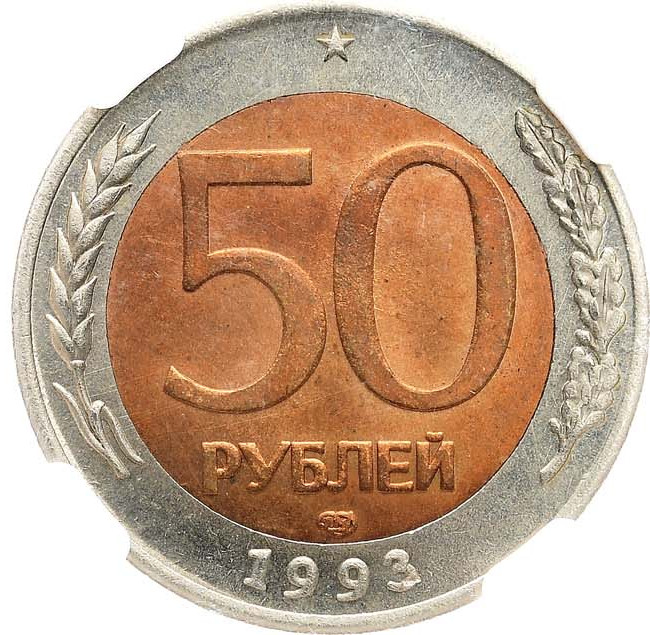 50 рублей 1993 года