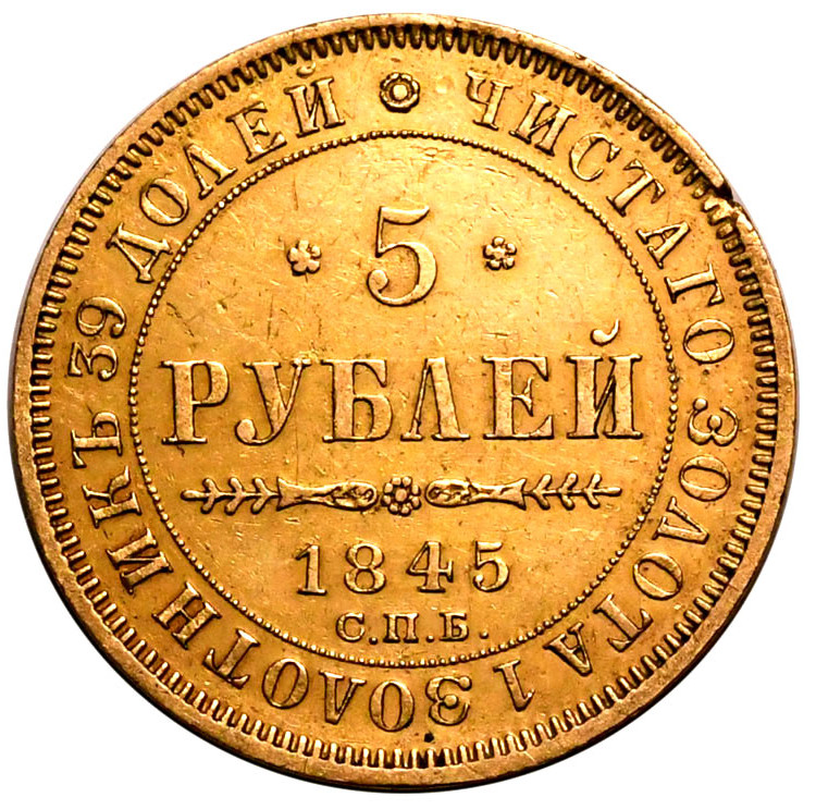 5 рублей 1845 года СПБ КБ